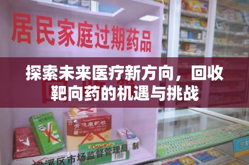贵阳探索未来医疗新方向，回收靶向药的机遇与挑战