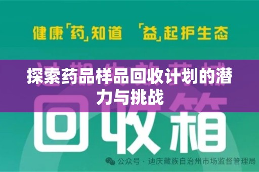 贵阳探索药品样品回收计划的潜力与挑战
