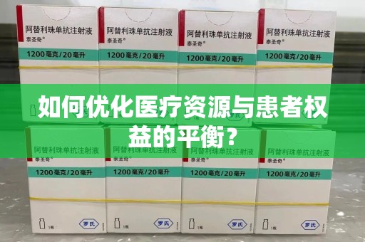 贵阳如何优化医疗资源与患者权益的平衡？