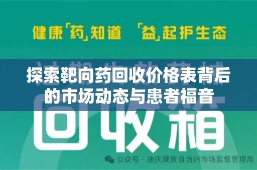 贵阳探索靶向药回收价格表背后的市场动态与患者福音