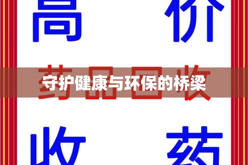 贵阳守护健康与环保的桥梁