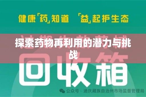 贵阳探索药物再利用的潜力与挑战