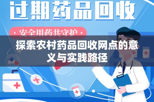 贵阳探索农村药品回收网点的意义与实践路径