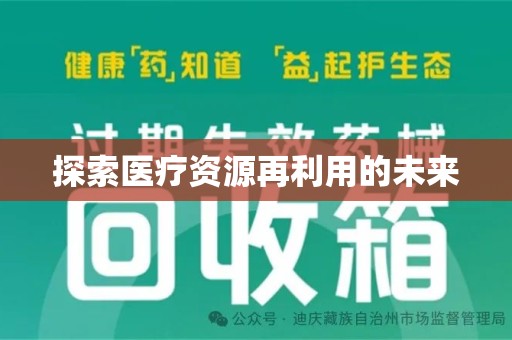 贵阳探索医疗资源再利用的未来