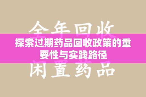 贵阳探索过期药品回收政策的重要性与实践路径