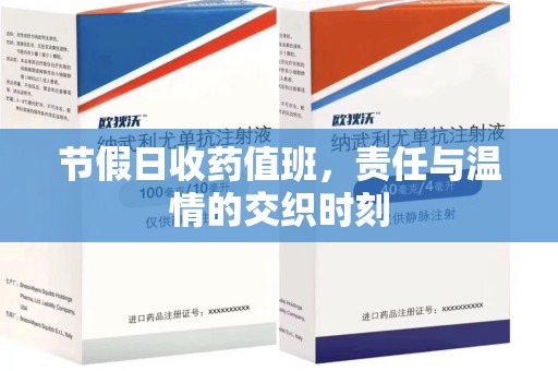 贵阳节假日收药值班，责任与温情的交织时刻