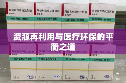 贵阳资源再利用与医疗环保的平衡之道
