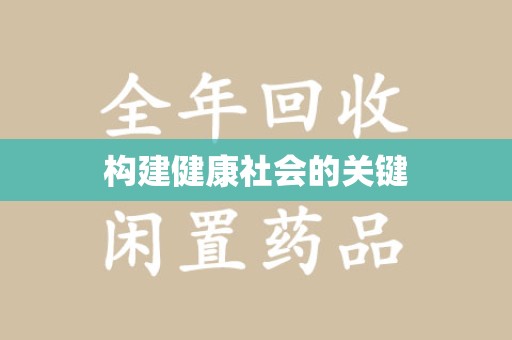 贵阳构建健康社会的关键