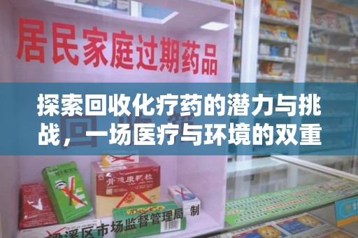贵阳探索回收化疗药的潜力与挑战，一场医疗与环境的双重博弈