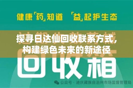 贵阳探寻日达仙回收联系方式，构建绿色未来的新途径