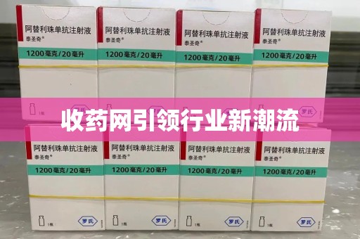 贵阳收药网引领行业新潮流