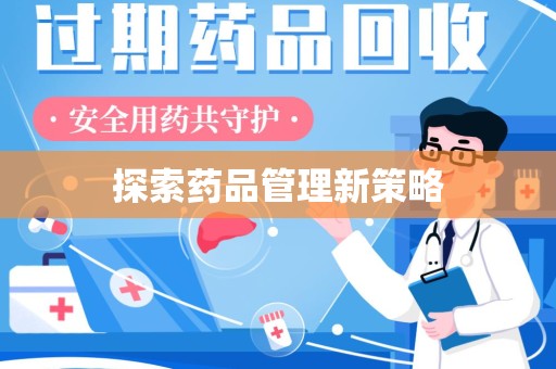 贵阳探索药品管理新策略
