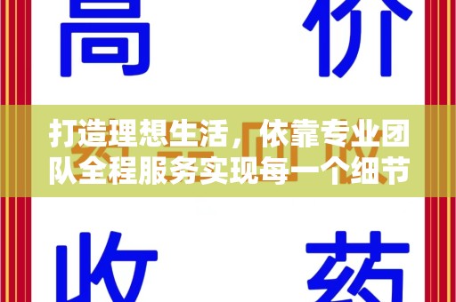 贵阳打造理想生活，依靠专业团队全程服务实现每一个细节