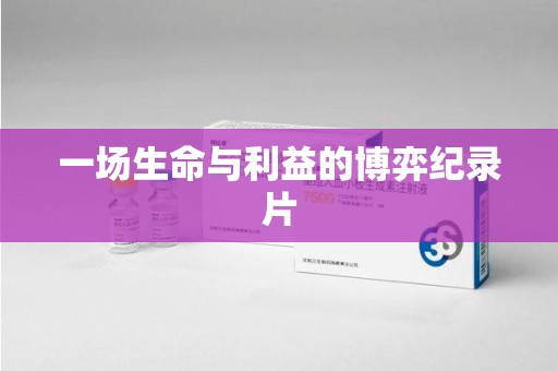 贵阳一场生命与利益的博弈纪录片