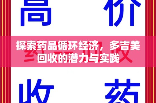 贵阳探索药品循环经济，多吉美回收的潜力与实践