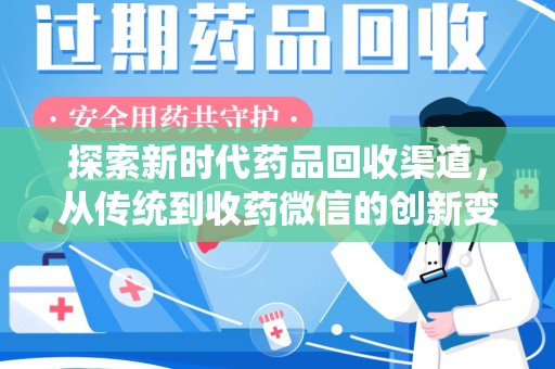 贵阳探索新时代药品回收渠道，从传统到收药微信的创新变革