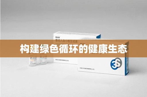 贵阳构建绿色循环的健康生态