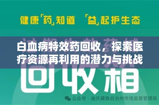 贵阳白血病特效药回收，探索医疗资源再利用的潜力与挑战
