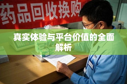 贵阳真实体验与平台价值的全面解析