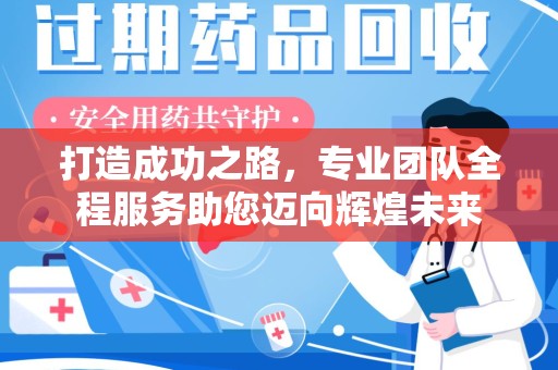 贵阳打造成功之路，专业团队全程服务助您迈向辉煌未来