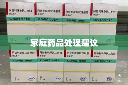 贵阳家庭药品处理建议