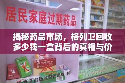 贵阳揭秘药品市场，格列卫回收多少钱一盒背后的真相与价值