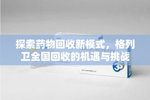 贵阳探索药物回收新模式，格列卫全国回收的机遇与挑战