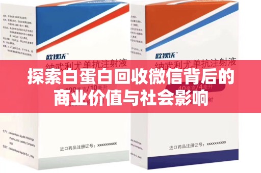 贵阳探索白蛋白回收微信背后的商业价值与社会影响