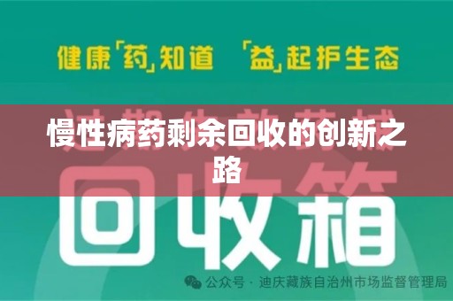 贵阳慢性病药剩余回收的创新之路