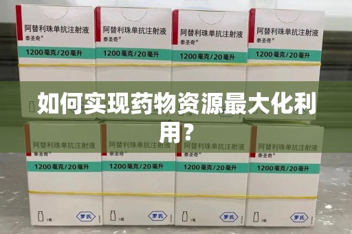 贵阳如何实现药物资源最大化利用？