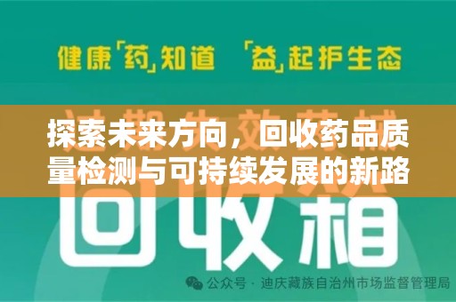 贵阳探索未来方向，回收药品质量检测与可持续发展的新路径