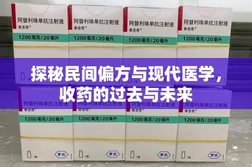 贵阳探秘民间偏方与现代医学，收药的过去与未来