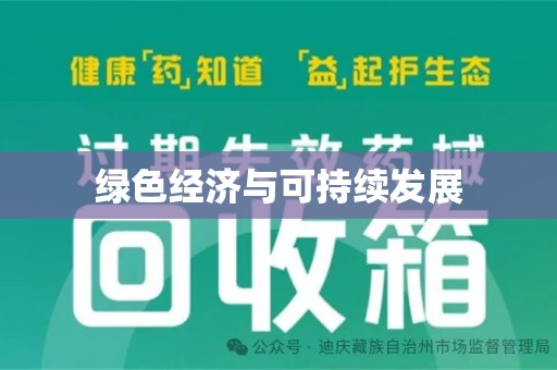 贵阳绿色经济与可持续发展
