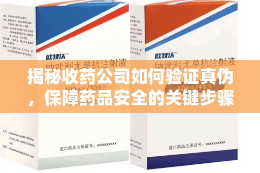 贵阳揭秘收药公司如何验证真伪，保障药品安全的关键步骤