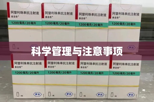 贵阳科学管理与注意事项
