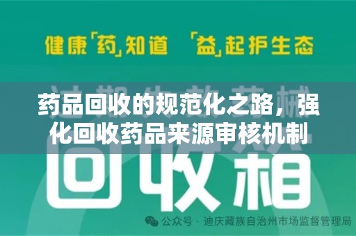 贵阳药品回收的规范化之路，强化回收药品来源审核机制