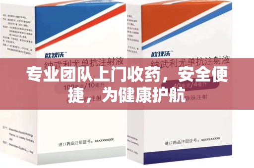 贵阳专业团队上门收药，安全便捷，为健康护航