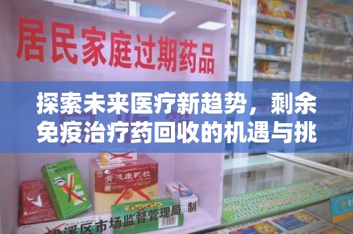 贵阳探索未来医疗新趋势，剩余免疫治疗药回收的机遇与挑战