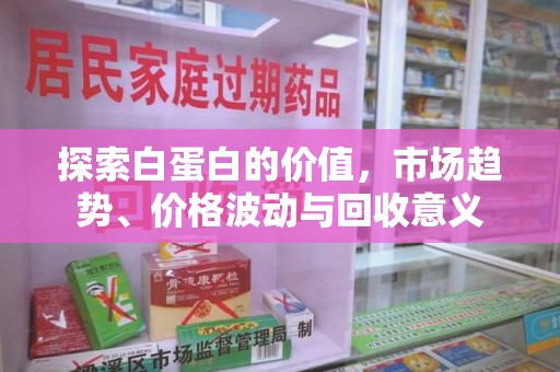 贵阳探索白蛋白的价值，市场趋势、价格波动与回收意义
