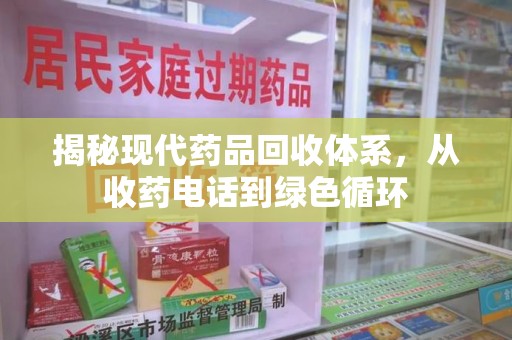 贵阳揭秘现代药品回收体系，从收药电话到绿色循环