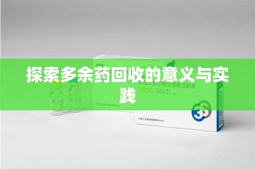 贵阳探索多余药回收的意义与实践