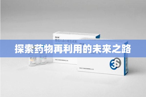 贵阳探索药物再利用的未来之路