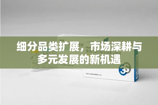 贵阳细分品类扩展，市场深耕与多元发展的新机遇