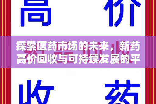 贵阳探索医药市场的未来，新药高价回收与可持续发展的平衡