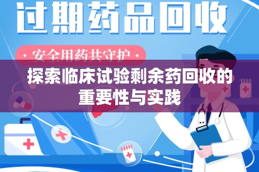 贵阳探索临床试验剩余药回收的重要性与实践
