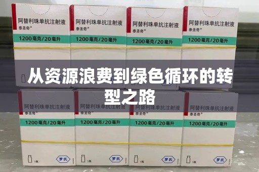 贵阳从资源浪费到绿色循环的转型之路