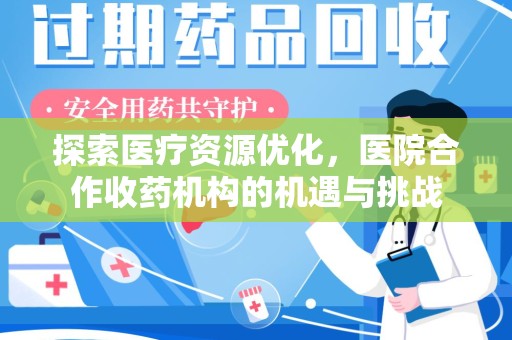 贵阳探索医疗资源优化，医院合作收药机构的机遇与挑战