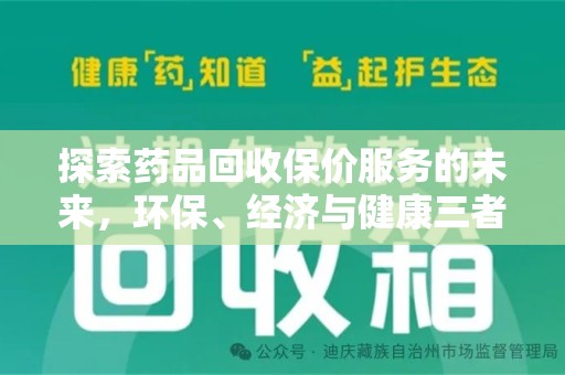 贵阳探索药品回收保价服务的未来，环保、经济与健康三者共赢