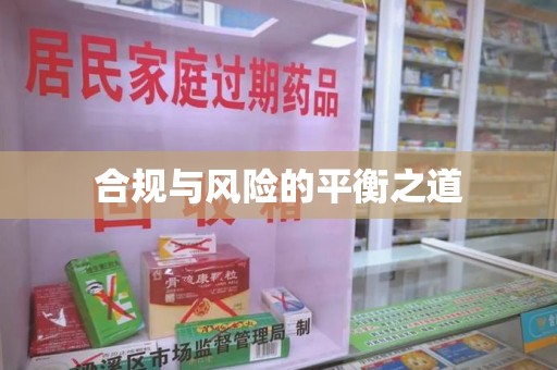 贵阳合规与风险的平衡之道