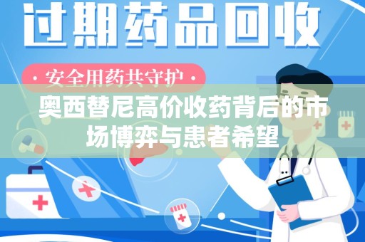 贵阳奥西替尼高价收药背后的市场博弈与患者希望